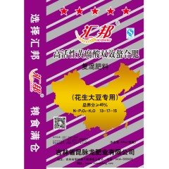 匯邦化肥  花生大豆專用螯合肥 復(fù)混肥 13-17-15  40kg/袋；25袋/噸