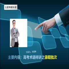 玩轉(zhuǎn)高考系列課程，專業(yè)解讀高考術(shù)語及高考政策：錄取批次問題、錄取原則問題、免費師范生、少數(shù)民族預(yù)科班到底是怎么回事？劉老師一一帶大家詳細解讀
