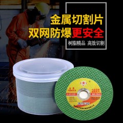100切割片角磨機(jī)砂輪片樹脂超薄金屬切割片不銹鋼鋸片雙網(wǎng)防爆