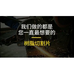 100切割片角磨機(jī)砂輪片樹脂超薄金屬切割片不銹鋼鋸片雙網(wǎng)防爆