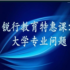 銳行教育特惠課：詳解專業(yè)：大學每個專業(yè)學什么？以后做什么？就業(yè)前景怎么樣？相近專業(yè)有什么區(qū)別？銳行教育宋老師帶你領(lǐng)略其中奧義